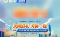 广州天河区启动焕新惠民促消费专项活动 至高补贴4000元
