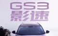 限时惊喜价 6.98 万元起，2026 款广汽传祺 GS3 影速汽车焕新上市