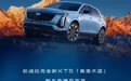 杀入25万元以内：凯迪拉克推出新款XT5，限时售22.99-32.09万元