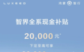 鸿蒙智行也开始卷价格？智界全系立减2万元现金