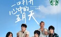 五月天联名杯被炒至999元，星巴克否认饥饿营销