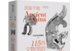 国博推出新书《思接千载：115件文物里的古代中国》及配套文创产品