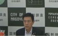 日本名古屋市长：希望尽快与南京恢复交流，将认真推进