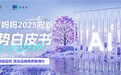阿里妈妈联合益普索重磅发布《2025向新·趋势白皮书》，与商家携手抢占新消费市场
