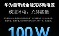 华为自带线全能充移动电源：首款通过 UFCS 1.2 认证的充电宝产品