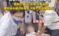 医生谈男子心肺复苏救人被质疑“袭胸”：动作规范，医学上救人不分性别