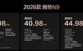 38.98万元起！2026款腾势N9正式上市
