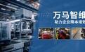 万马智维APP重磅上线！入驻立返，限时钜惠抢工业售后先机