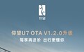 新增摇篮模拟、灵动悬架动作，比亚迪仰望U7汽车获V1.2.0更新