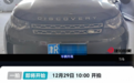 起拍价15.1万！一辆2017年出厂路虎“发现”首发限量版汽车将司法拍卖