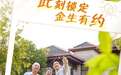养老不焦虑：泰康“长寿有约”让一份保单成为“人生备书”