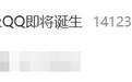 热搜第一！全球首个满级QQ即将诞生：拥有者继承其父账号