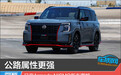 公路属性更强 日产Armada NISMO新车图解