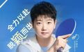 “打包”王楚钦孙颖莎！5000亿美妆市场杀入体育圈