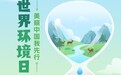 世界环境日｜终结塑料污染，美丽中国我先行