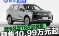 奇瑞风云T8开启预售 预售价10.99万元起