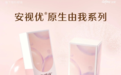 唤醒原生之美 成就灵动神采 安视优®美瞳®「原生由我」系列全新上市