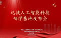 河南省首家人形机器人研学基地正式亮相，开启人工智能教育新篇章