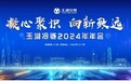 凝心聚识 向新致远——玉湖冷链2024年会盛大召开