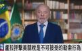卢拉再次强硬回应特朗普：没有哪个外国人，能对巴西总统发号施令