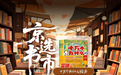 京东上线“京选书市”活动 重磅推出“爆款好书 买贵双倍赔”服务
