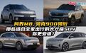 问界M8、领克900领衔，那些适合全家出行的大六座SUV，你更爱谁？
