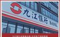 九江银行业绩难企稳 不良资产风险隐现