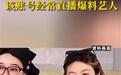八卦博主王大发被封，娱乐圈“黑嘴”们是该闭嘴了