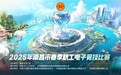 激战南昌！2025春日电竞潮燃，两大电竞项目点亮职工文化新篇章