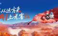 踢球、跳舞……机器人“卖艺”啦！今年巴中光雾山红叶节玩出“AI+红叶”新花样