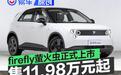 firefly萤火虫正式上市 售11.98万元起