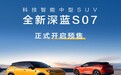 全新深蓝S07预售15.69万起 搭华为乾崑辅助驾驶