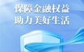 光大永明人寿湖南分公司开展2025年“3·15”金融消费者权益保护教育宣传活动