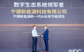 深度智控 PhyAI 赋能，助宁德新能源斩获“IDC 中国未来企业卓越奖”