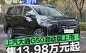 上汽大通G50混动版正式上市 售13.98万元起