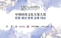中韩时尚文化互鉴大赏圆满落幕，以时尚为媒推动国际文化交流