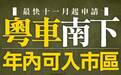 粤车南下最早 11 月成行，但还是坐公交方便