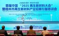 首届中国“2025再生新材料大会”暨梧州市再生新材料产业招商引智恳谈会在广西梧州举办