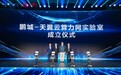 中国电信天翼云携手鹏城实验室成立算力网实验室助推科技强国建设