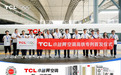 TCL 小蓝翼空调高铁专列首发启程，与“中国速度”共创新未来