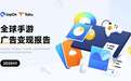 Taku联合TopOn发布《2025H1全球手游广告变现报告》