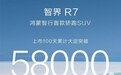 智界R7大定超58000台 “双芯”为用户打造卓越体验