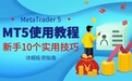 MT5平台使用教程：新手必看的10个实用技巧