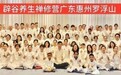 罗浮山284期圆满举办