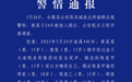 四川警方通报7人殴打2名未成年人