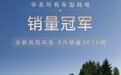 全新岚图知音9月销量3670辆，为华系所有车型纯电销量冠军