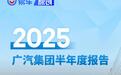 广汽集团发布2025年半年报 营业总收入约426.11亿元