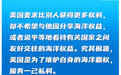 专家：美菲合谋搅局南海局势，终将自食恶果|图览