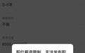 企业以月薪8500元至1万元招聘员工，平台却以“薪资过高”限制发布信息，双方回应