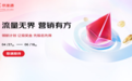 抢赢大促生意增长，京准通618指南抢先看